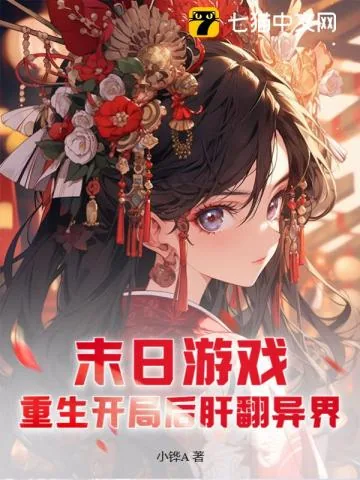 《末日游戏：重生开局后肝翻异界》小说封面