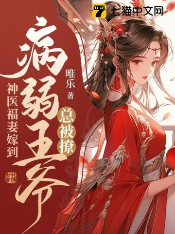 《神医福妻嫁到,病弱王爷总被撩》小说封面