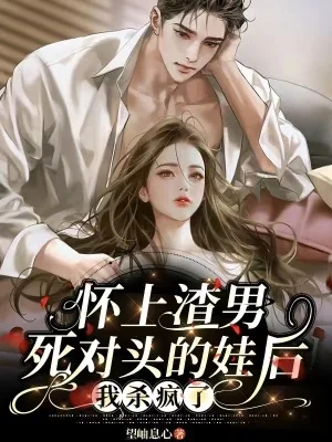 《怀上渣男死对头的娃后，我杀疯了》小说封面