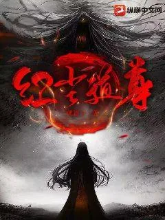 《红尘道尊》小说封面