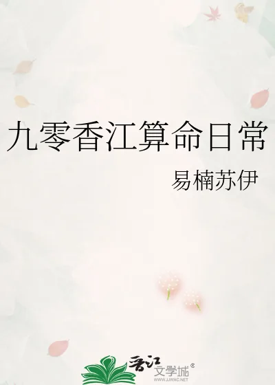《九零香江算命日常》小说封面