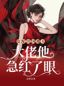 《女配出国那天,大佬他急红了眼》小说封面