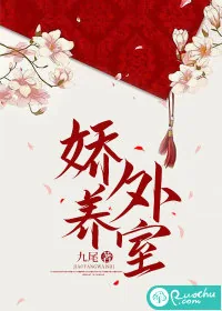 《娇养外室》小说封面