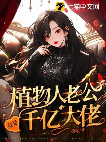 《植物人老公竟是千亿大佬》小说封面