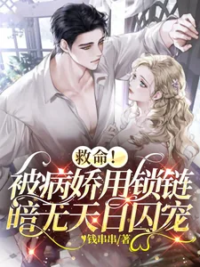 《救命！被病娇用锁链暗无天日囚宠》小说封面