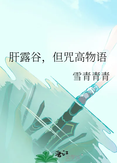 《肝露谷,但咒高物语》小说封面