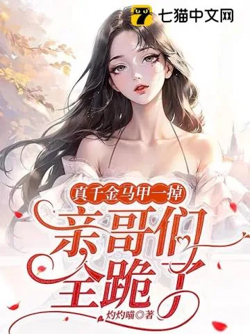 《真千金马甲一掉,亲哥们全跪了》小说封面