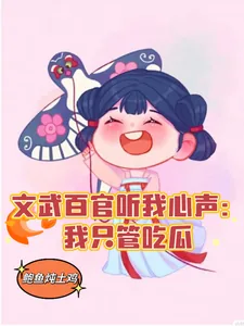 《文武百官听我心声:我只管吃瓜》小说封面