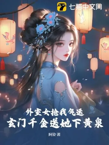 《外室女抢我气运?玄门千金送她下黄泉》小说封面