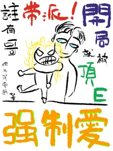 《谁有哥带派!开局就被顶E强制爱》小说封面