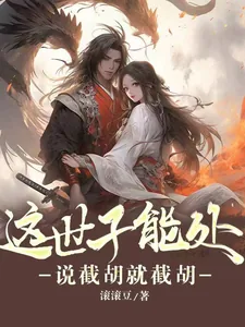《这世子能处,说截胡就截胡》小说封面
