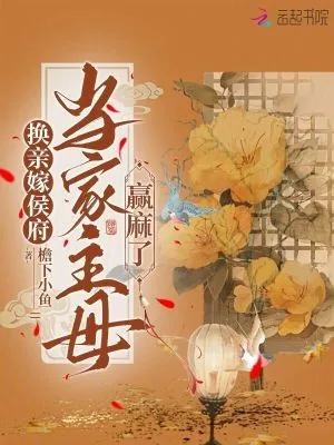 《换亲嫁侯府，当家主母赢麻了》小说封面