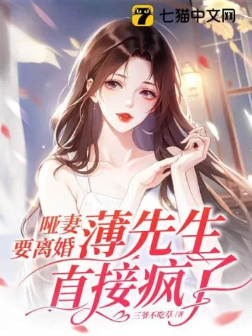 《哑妻要离婚,薄先生直接疯了》小说封面
