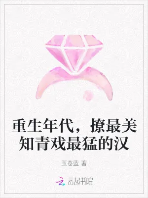 《重生年代,撩最美知青戏最猛的汉》小说封面