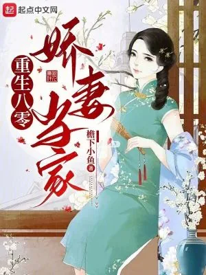 《重生八零娇妻当家》小说封面