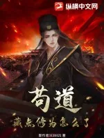 《苟道:藏点修为怎么了》小说封面