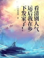 《看清别人气运后我在乡下发家了！》小说封面