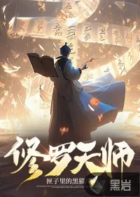 《修罗天师》小说封面