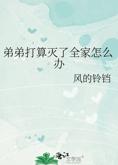 《弟弟打算灭了全家怎么办》小说封面