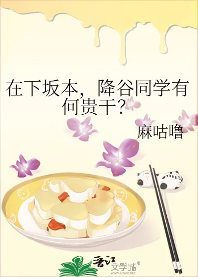 《在下坂本,降谷同学有何贵干?》小说封面