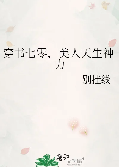 《穿书七零,美人天生神力》小说封面
