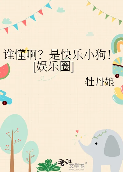 《谁懂啊？是快乐小狗！[娱乐圈]》小说封面
