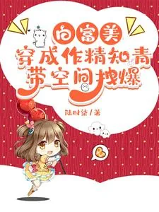 《白富美穿成作精知青,带空间拽爆》小说封面