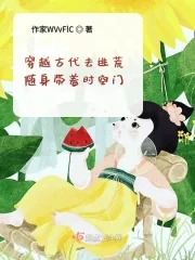 《穿越古代去逃荒随身带着时空门》小说封面