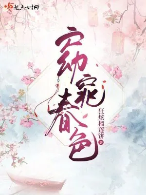 《窈窕春色》小说封面