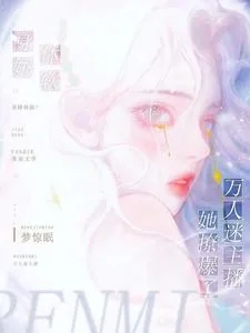 《声娇体软!万人迷主播她撩爆了》小说封面