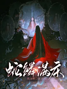 《蛇鳞满床》小说封面
