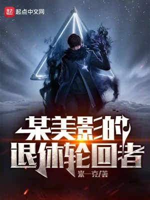 《某美影的退休轮回者》小说封面
