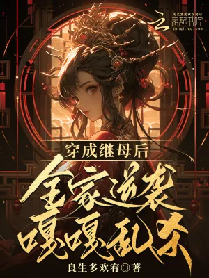 《穿成继母后,全家逆袭嘎嘎乱杀》小说封面