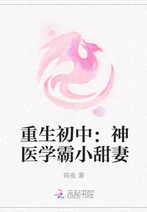 《重生初中：神医学霸小甜妻》小说封面