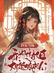 《抄家当场，我抱住权臣大腿喊相公》小说封面