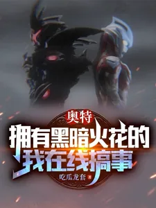 《奥特:拥有黑暗火花的我在线搞事》小说封面