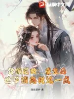 《替嫁医女：重生后，世子请离我远一点》小说封面