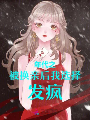 《年代之被换亲后我选择发疯!》小说封面
