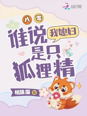 《八零，谁说我媳妇是只狐狸精》小说封面