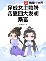 《穿成女主她妈,我靠四大发明暴富》小说封面