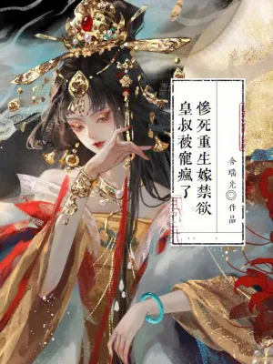 《惨死重生,嫁禁欲皇叔被宠疯了》小说封面
