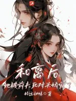 《和离后,她被前夫死对头娇宠了》小说封面
