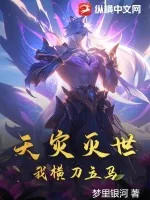 《天灾灭世，我横刀立马》小说封面