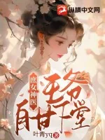 《庶女神医,王爷自甘下堂》小说封面