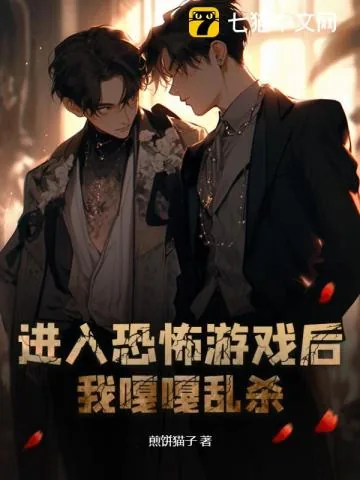 《进入恐怖游戏后,我嘎嘎乱杀》小说封面