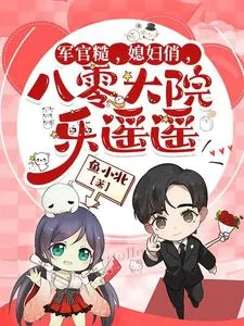《军官糙,媳妇俏,八零大院乐遥遥》小说封面