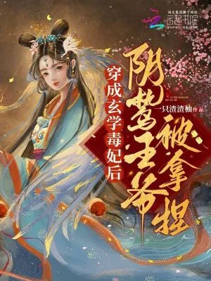 《穿成玄学毒妃后,阴鸷王爷被拿捏》小说封面