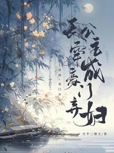 《长公主穿成豪门弃妇》小说封面