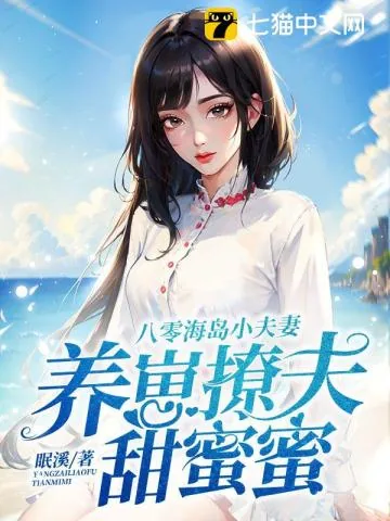 《八零海岛小夫妻，养崽撩夫甜蜜蜜》小说封面