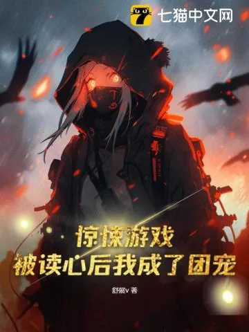 《惊悚游戏，被读心后我成了团宠》小说封面